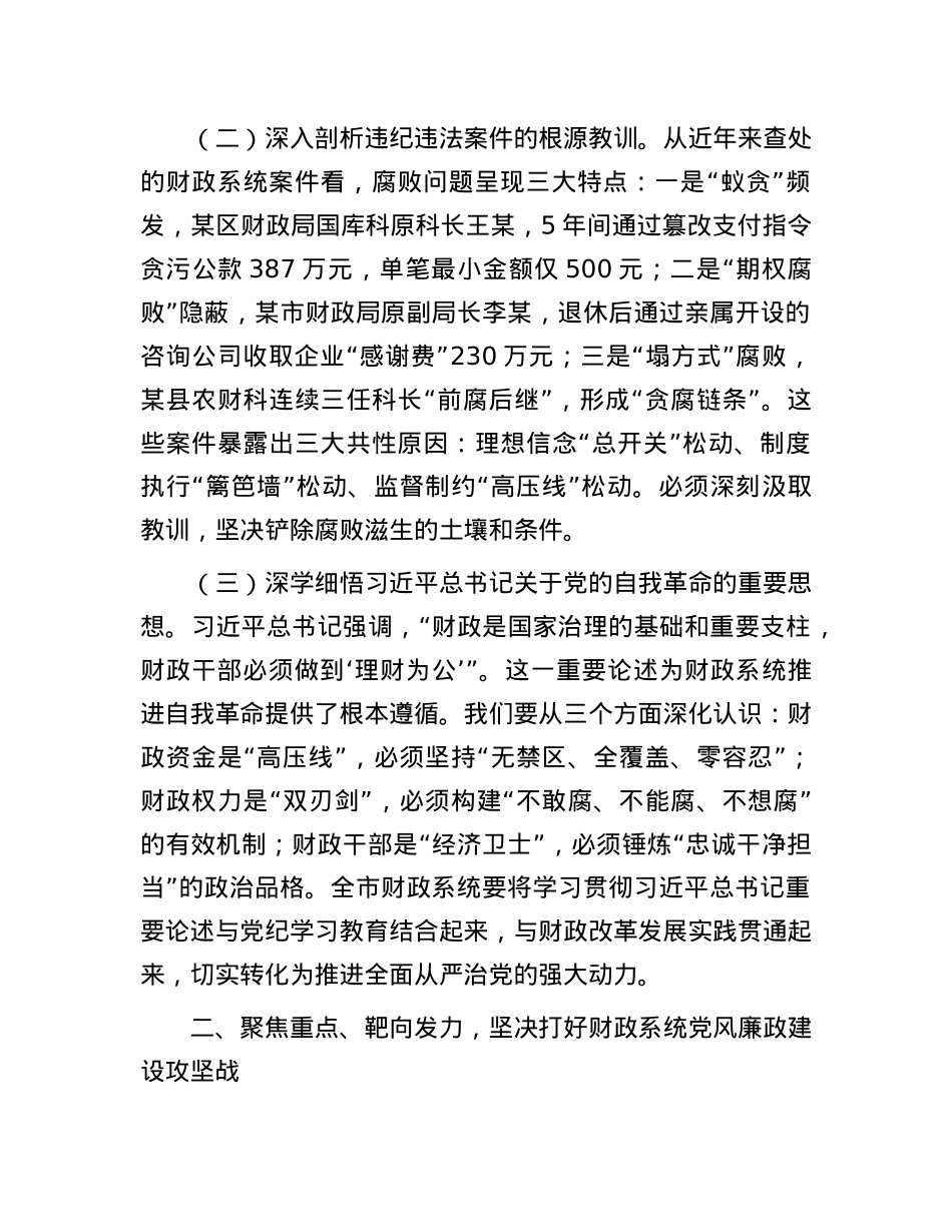 市财政局X组书记在全市财政系统“5·10”思廉月警示教育会议上的讲话.docx_第2页