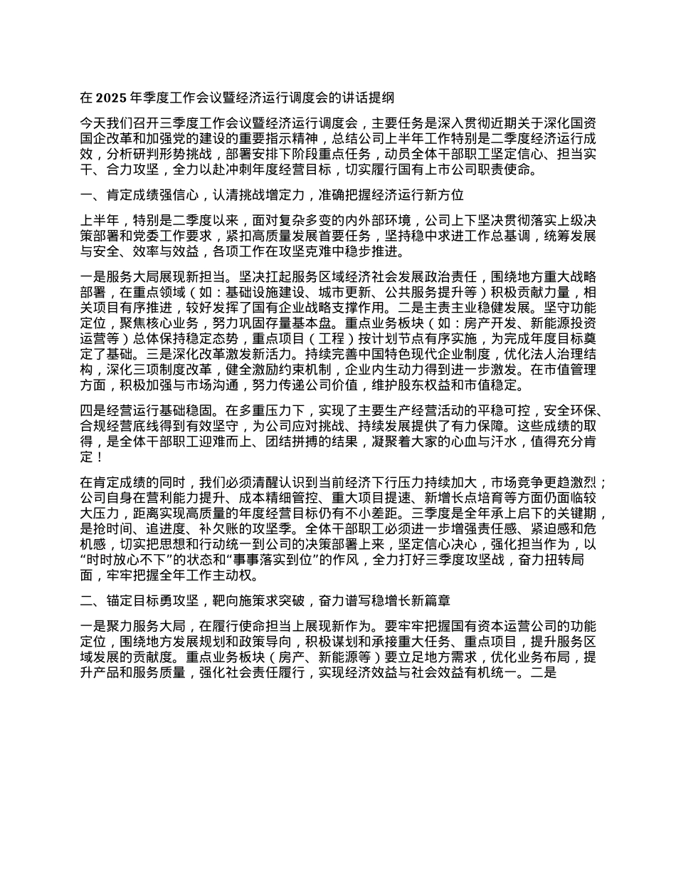 在2025年季度工作会议暨经济运行调度会的讲话提纲（国有企业）.docx_第1页