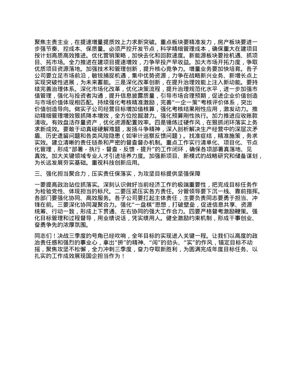 在2025年季度工作会议暨经济运行调度会的讲话提纲（国有企业）.docx_第2页