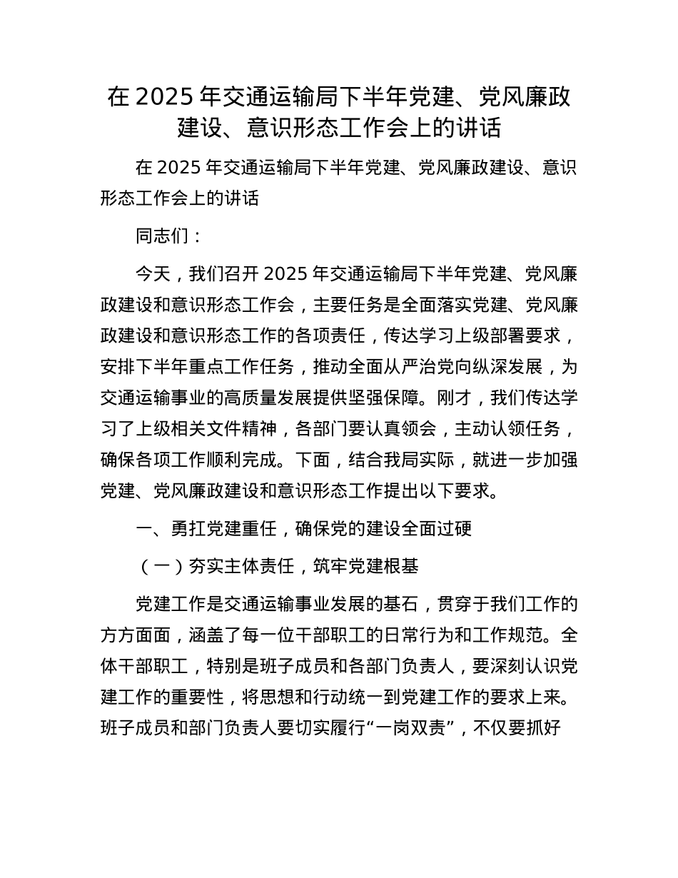 在2025年交通运输局下半年X建、X风廉政建设、意识形态工作会上的讲话.docx_第1页