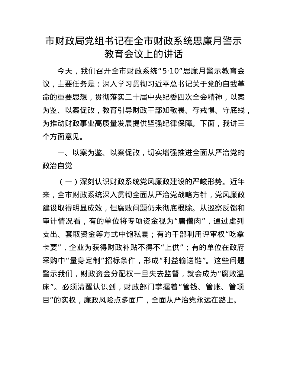 市财政局X组书记在全市财政系统思廉月警示教育会议上的讲话.docx_第1页