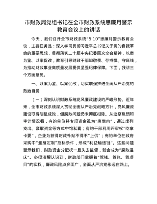 市财政局X组书记在全市财政系统思廉月警示教育会议上的讲话.docx