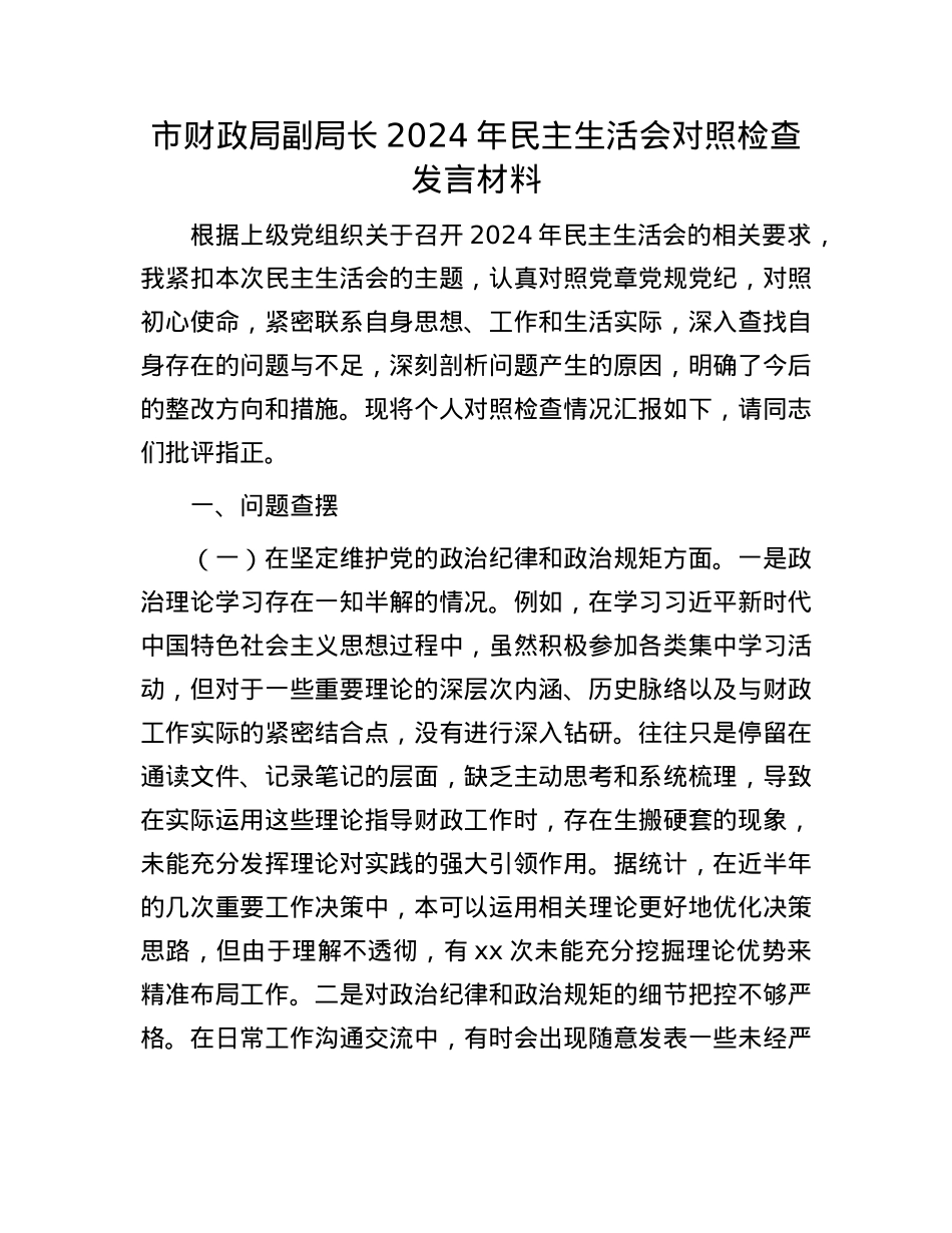 市财政局副局长2024年民主生活会对照检查发言材料(1).docx_第1页