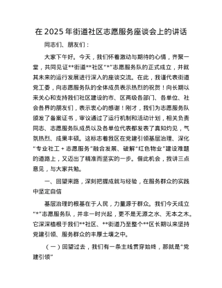 在2025年街道社区志愿服务座谈会上的讲话.docx