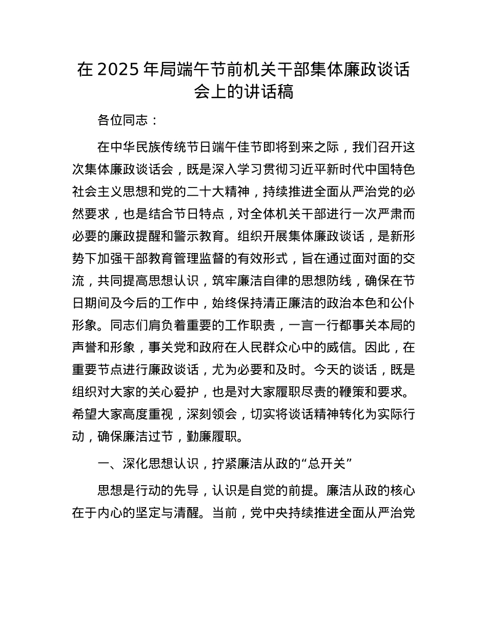 在2025年局端午节前机关干部集体廉政谈话会上的讲话稿.docx_第1页
