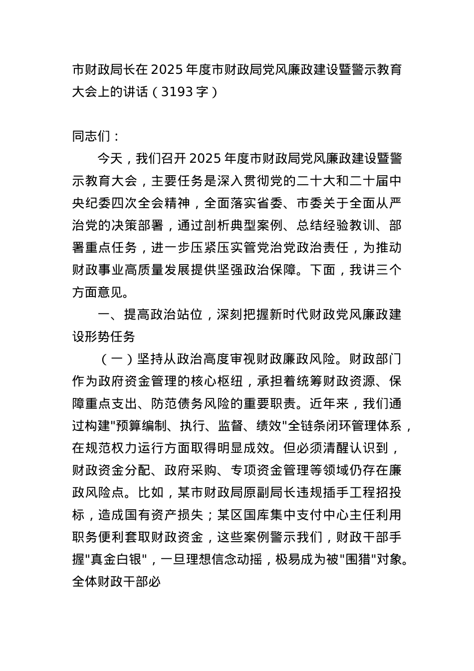 市财政局长在2025年度市财政局X风廉政建设暨警示教育大会上的讲话（3193字）.docx_第1页