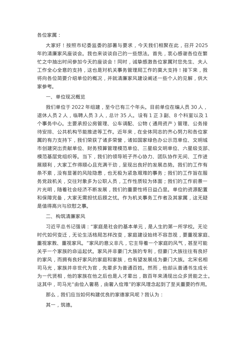 在2025年局清廉家风座谈会上的讲话.docx_第1页