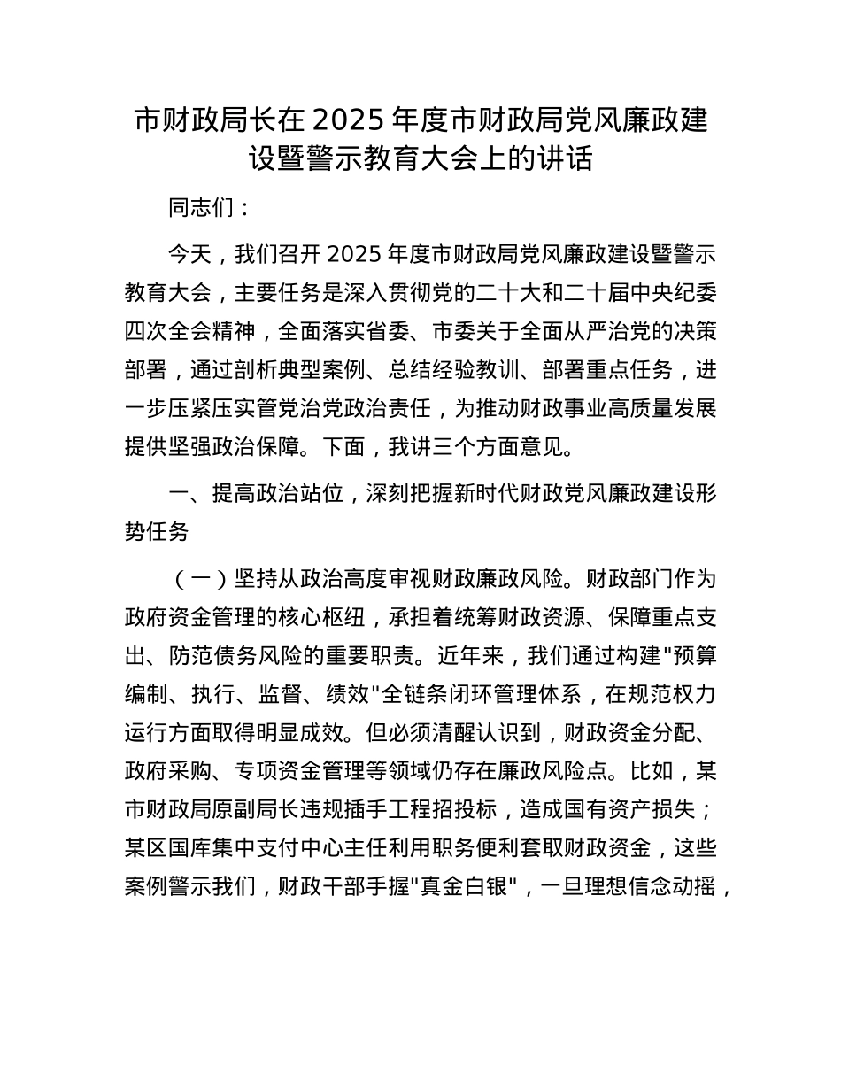 市财政局长在2025年度市财政局X风廉政建设暨警示教育大会上的讲话.docx_第1页