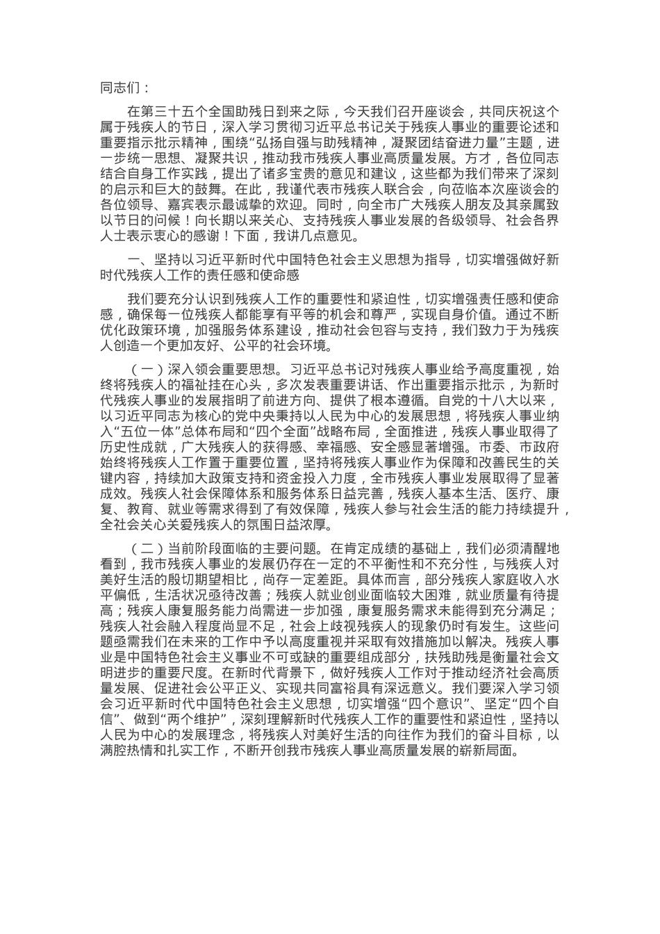 市残联副主席在第35个全国助残日座谈会上的讲话.docx_第1页