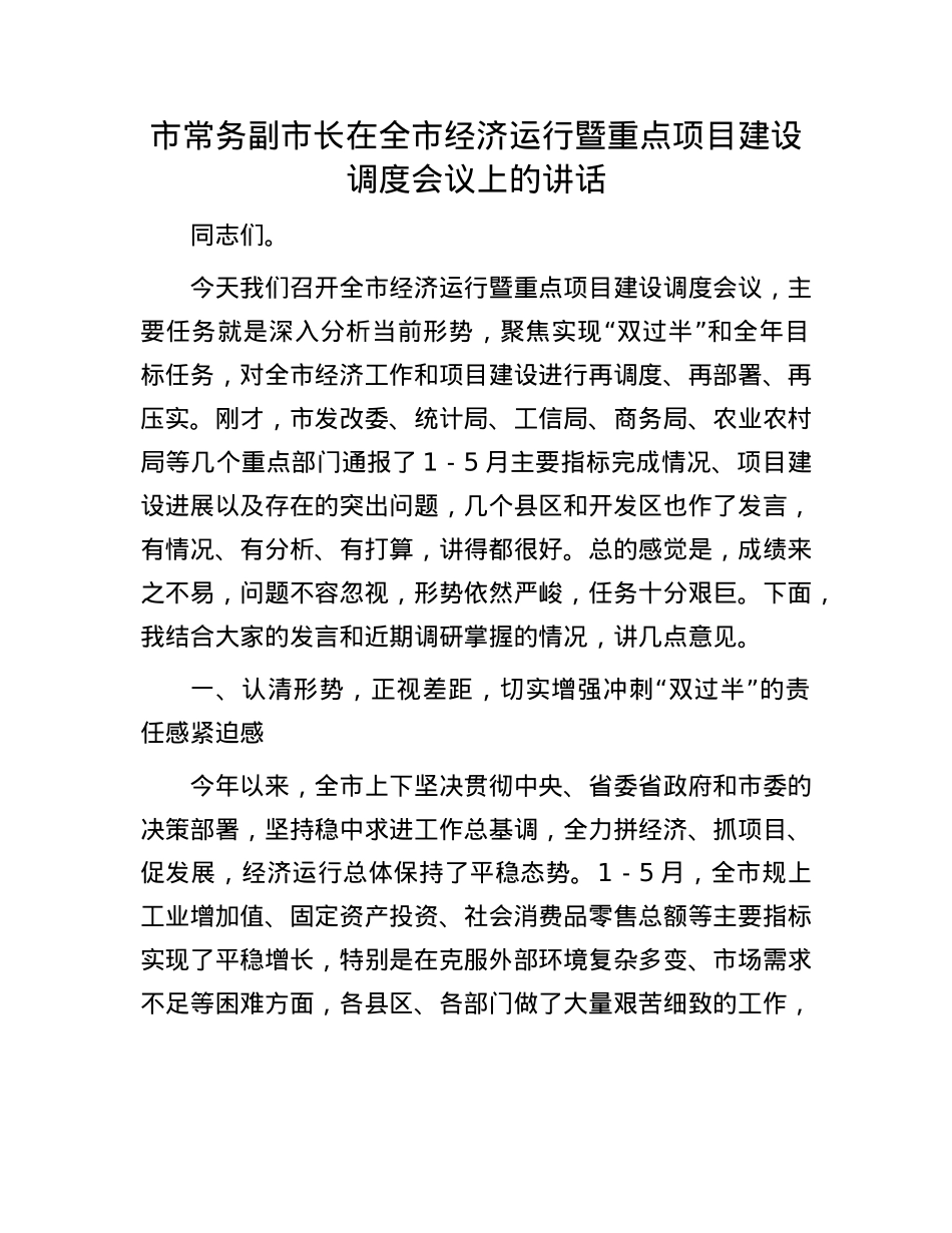 市常务副市长在全市经济运行暨重点项目建设调度会议上的讲话.docx_第1页