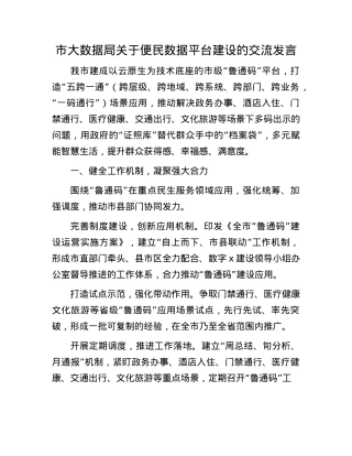 市大数据局关于便民数据平台建设的交流发言.docx