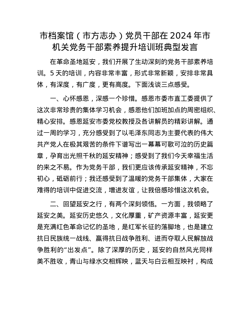市档案馆（市方志办）X员干部在2024年市机关X务干部素养提升培训班典型发言.docx_第1页
