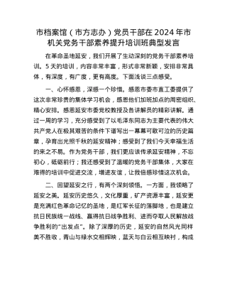 市档案馆（市方志办）X员干部在2024年市机关X务干部素养提升培训班典型发言.docx