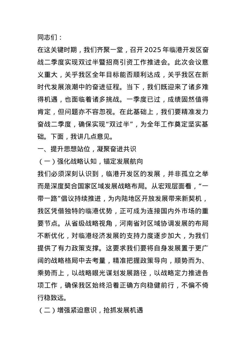 在2025年临港开发区奋战二季度实现双过半暨招商引资工作推进会上的讲话.docx_第1页