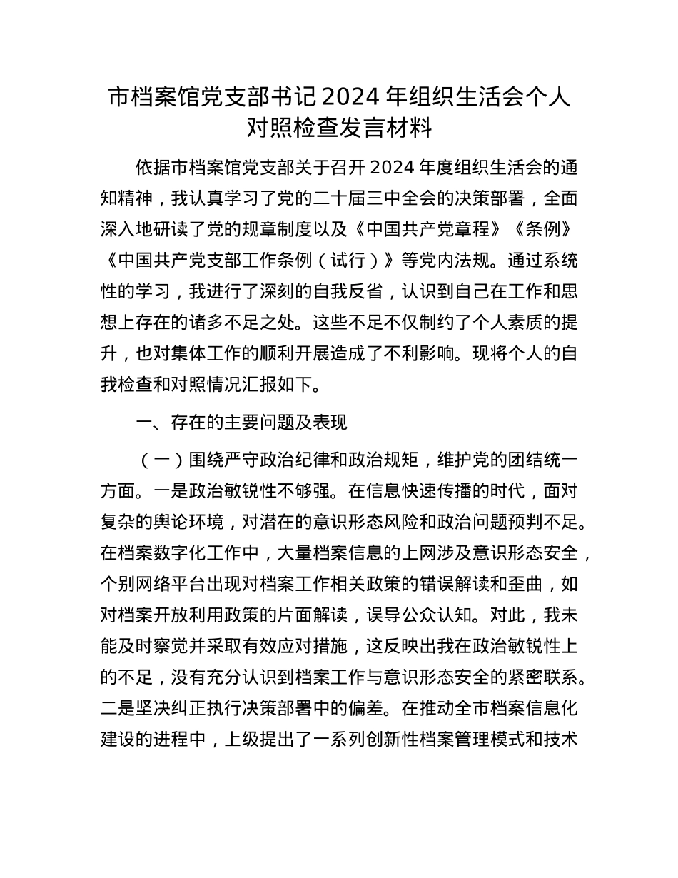 市档案馆X支部书记2024年组织生活会个人对照检查发言材料.docx_第1页