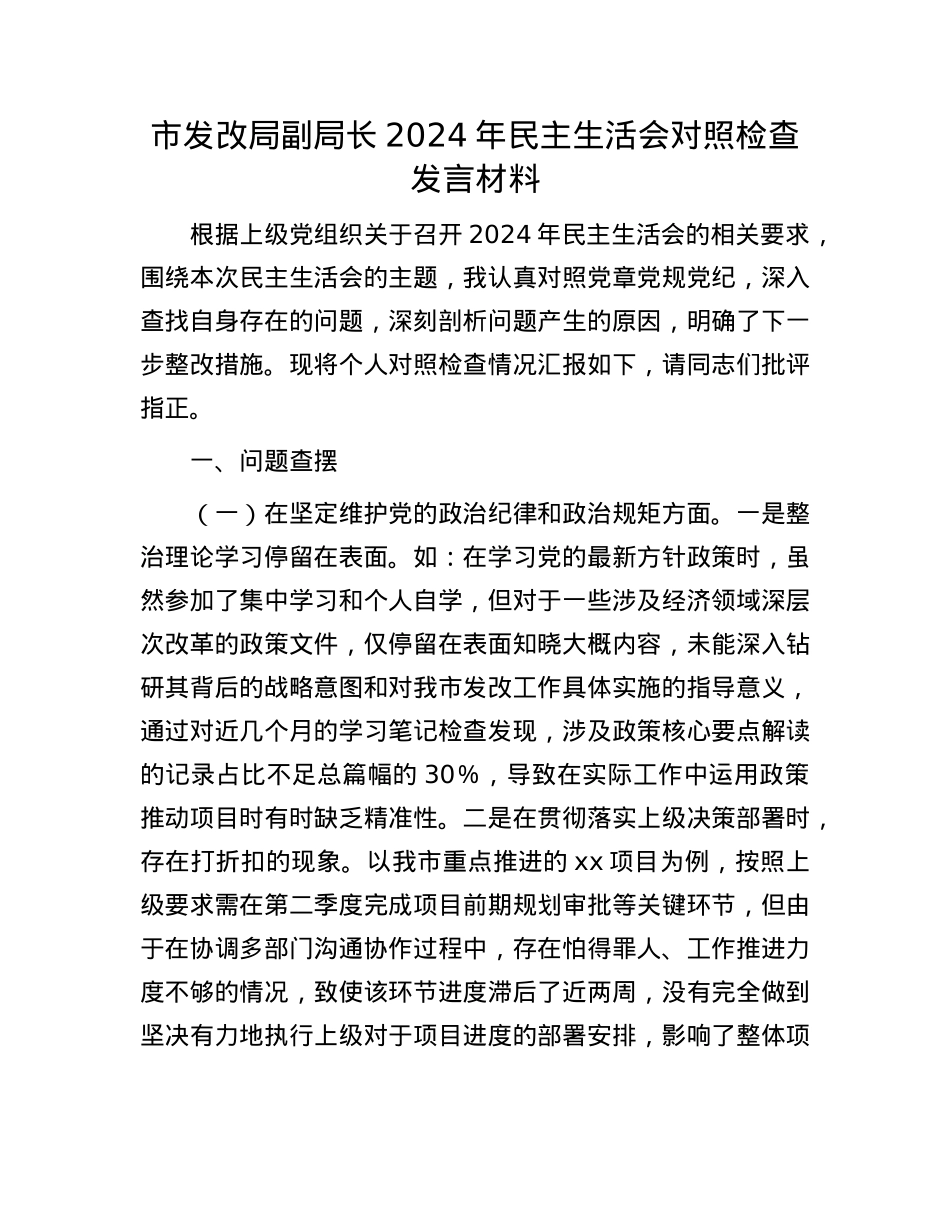 市发改局副局长2024年民主生活会对照检查发言材料(1).docx_第1页