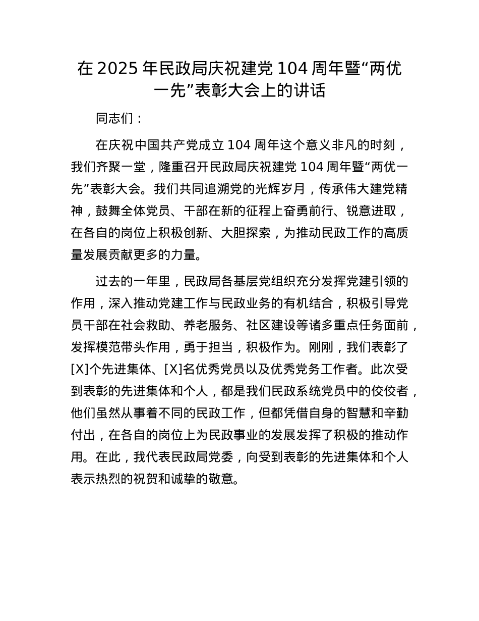 在2025年民政局庆祝建X104周年暨“两优一先”表彰大会上的讲话.docx_第1页