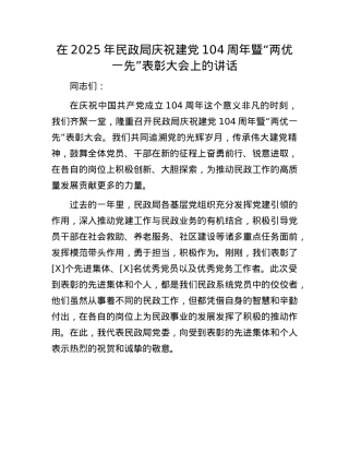 在2025年民政局庆祝建X104周年暨“两优一先”表彰大会上的讲话.docx