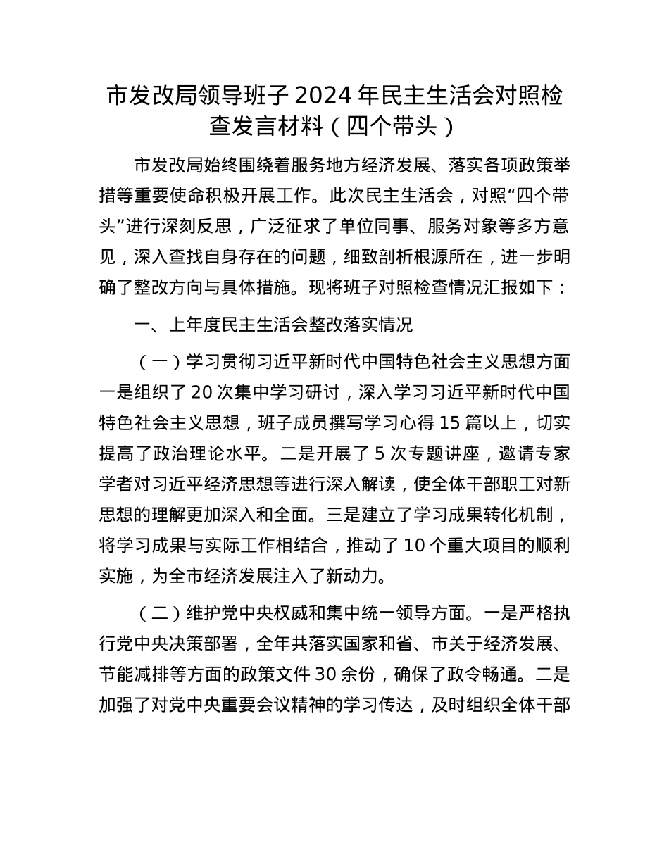 市发改局领导班子2024年民主生活会对照检查发言材料（四个带头）(1).docx_第1页
