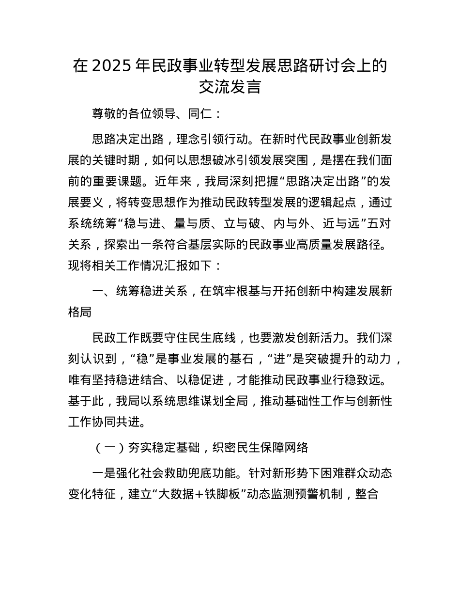 在2025年民政事业转型发展思路研讨会上的交流发言.docx_第1页
