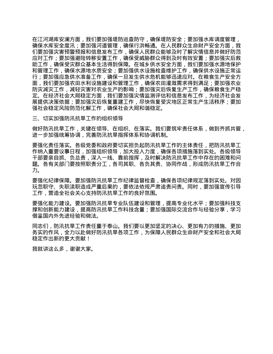 在2025年某某市防汛抗旱工作推进会议上的讲话.docx_第3页
