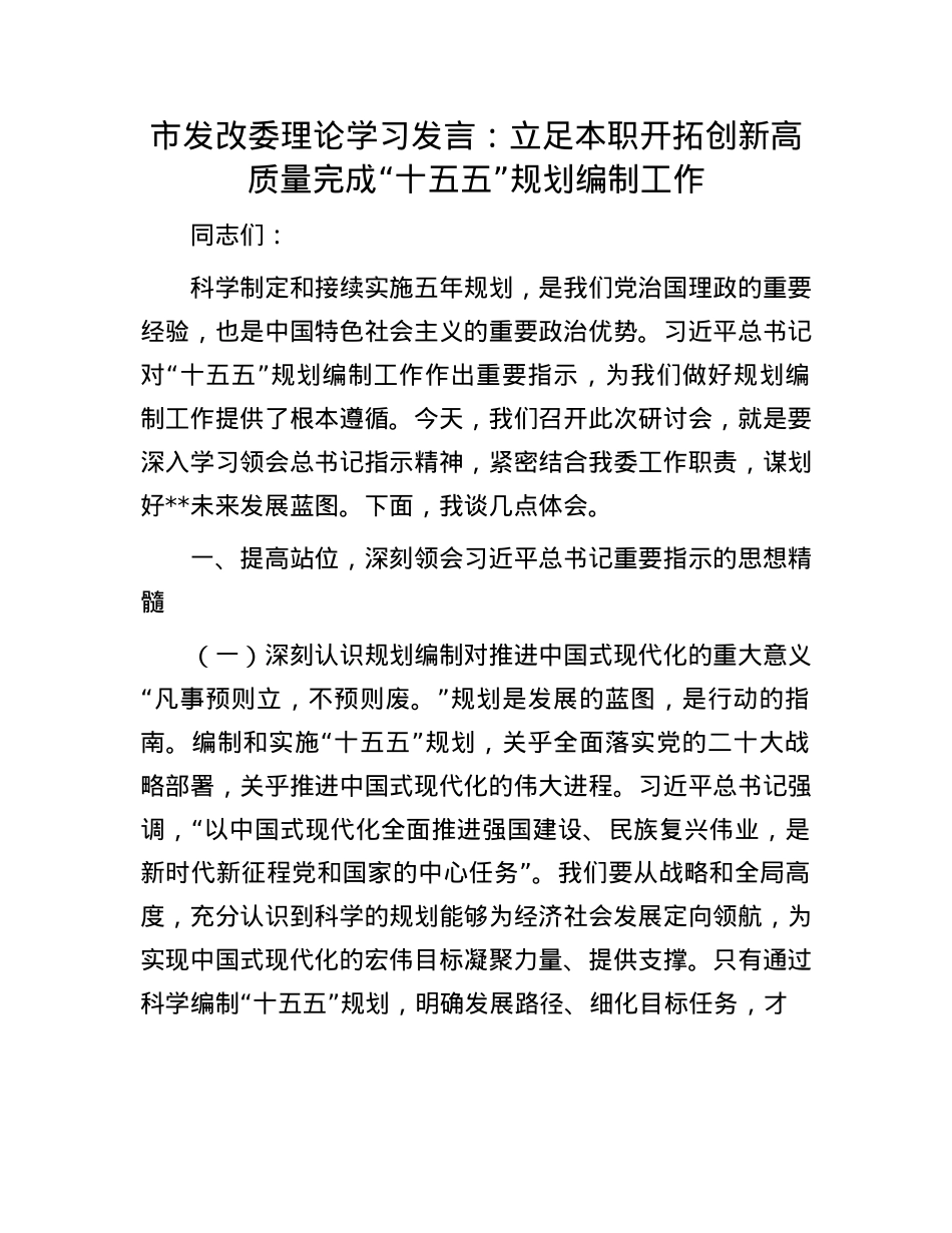 市发改委理论学习发言：立足本职 开拓创新 高质量完成“十五五”规划编制工作.docx_第1页