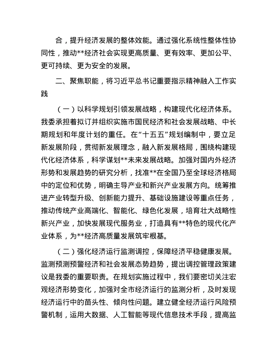 市发改委理论学习发言：立足本职 开拓创新 高质量完成“十五五”规划编制工作.docx_第3页
