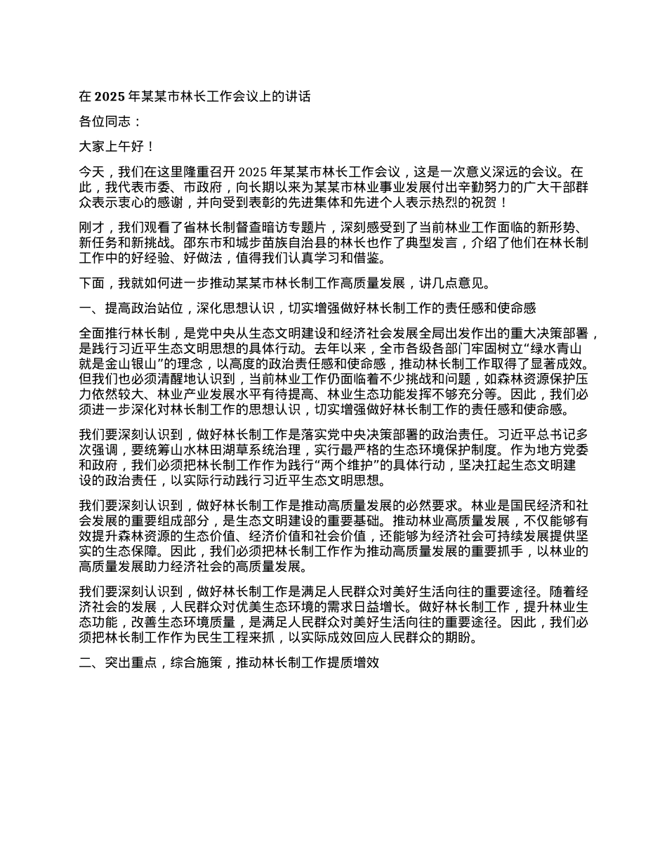 在2025年某某市林长工作会议上的讲话.docx_第1页