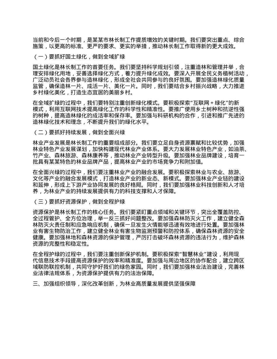 在2025年某某市林长工作会议上的讲话.docx_第2页