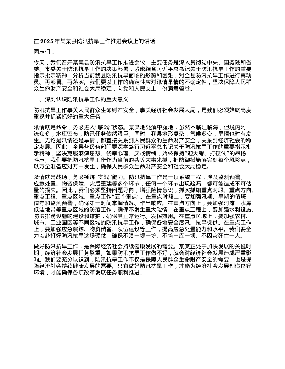在2025年某某县防汛抗旱工作推进会议上的讲话.docx_第1页