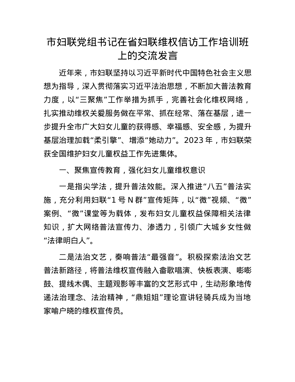 市妇联X组书记在省妇联维权信访工作培训班上的交流发言.docx_第1页
