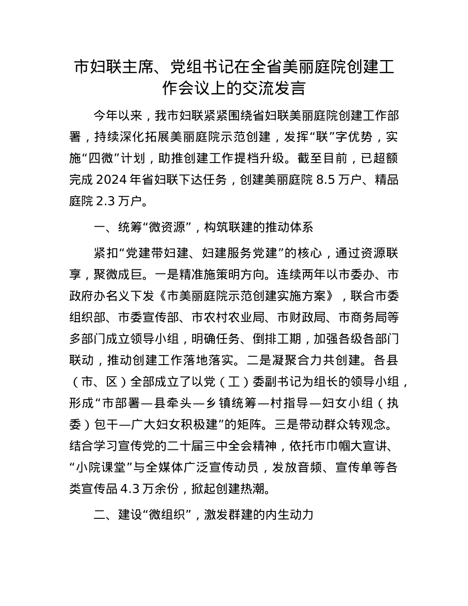 市妇联主席、X组书记在全省美丽庭院创建工作会议上的交流发言.docx_第1页