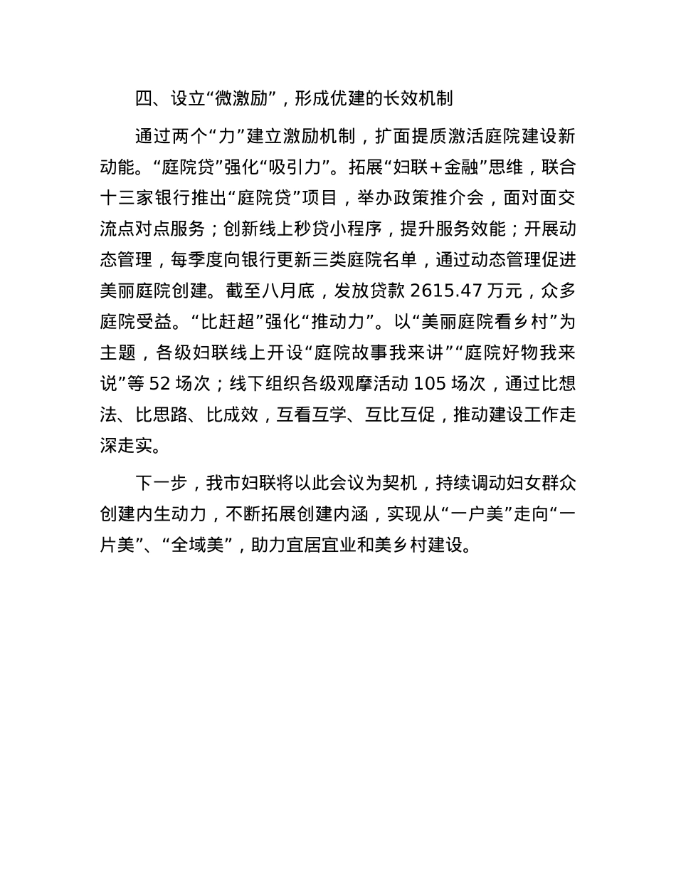 市妇联主席、X组书记在全省美丽庭院创建工作会议上的交流发言.docx_第3页