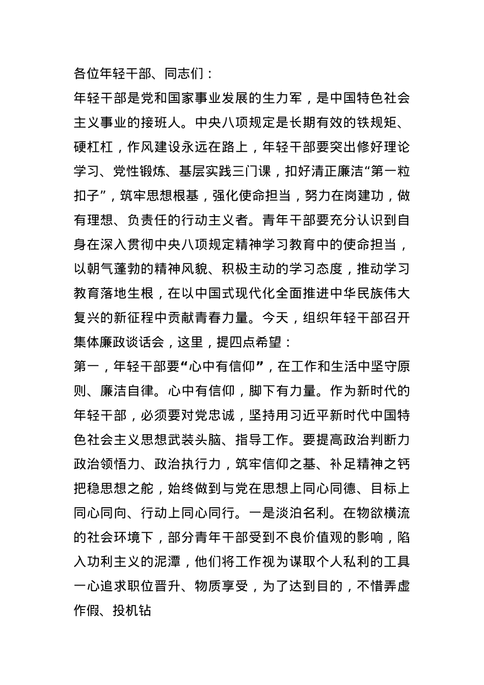在2025年年轻干部集体廉政谈话会上的讲话提纲.docx_第1页