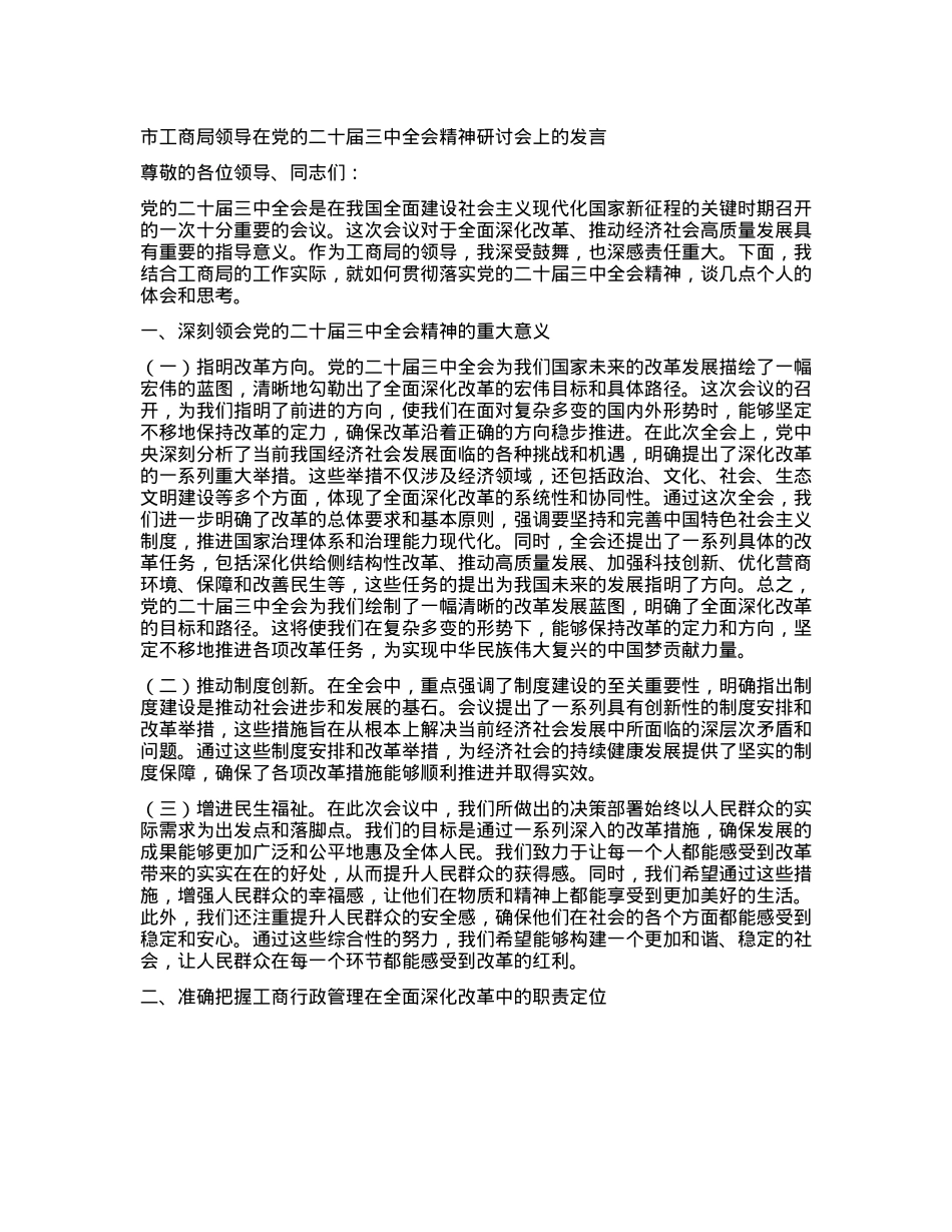 市工商局领导在X的二十届三中全会精神研讨会上的发言.docx_第1页