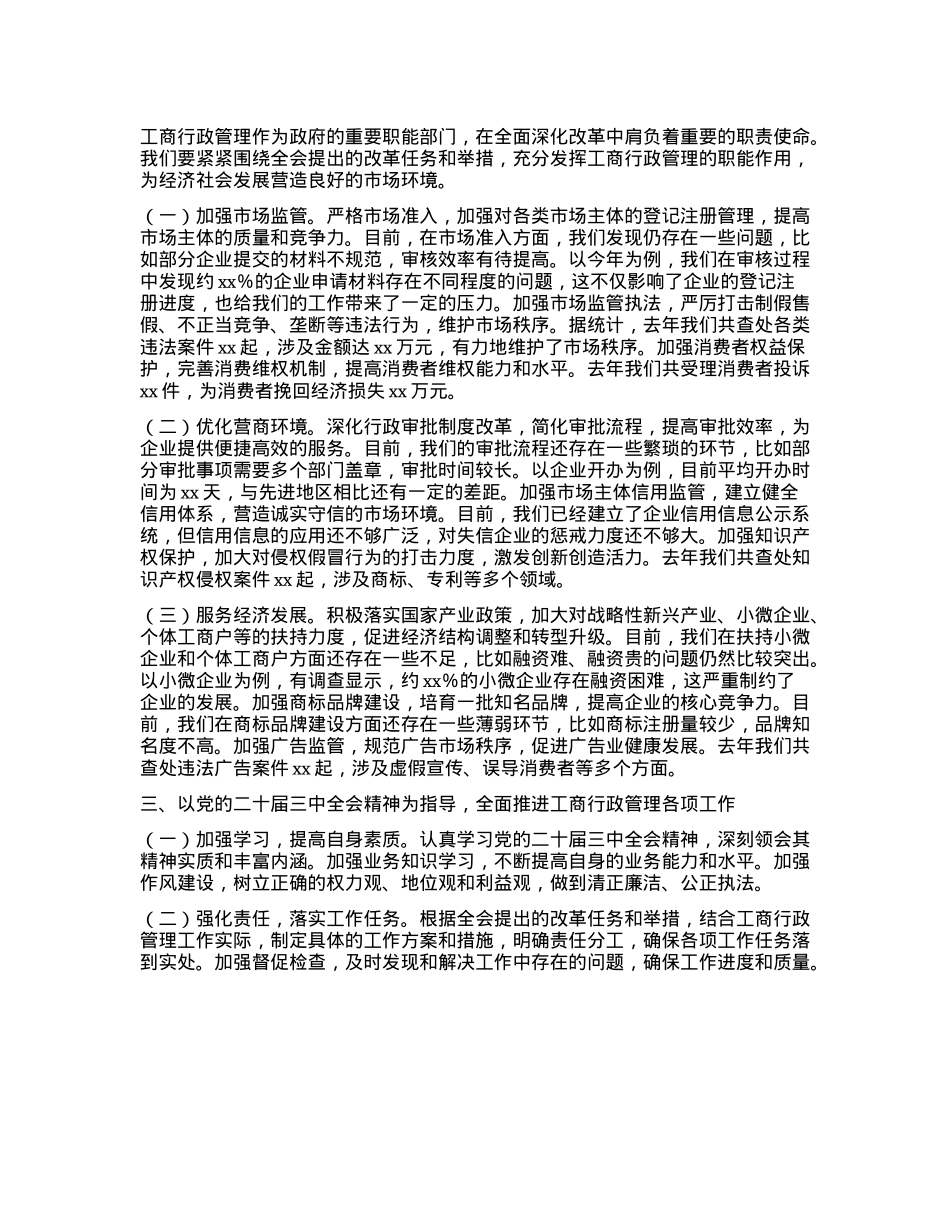 市工商局领导在X的二十届三中全会精神研讨会上的发言.docx_第2页