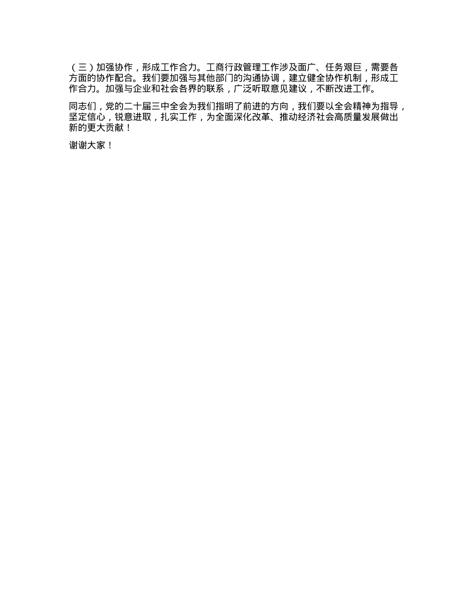市工商局领导在X的二十届三中全会精神研讨会上的发言.docx_第3页