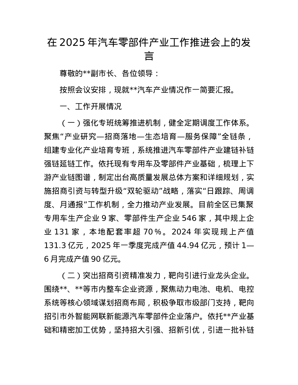 在2025年汽车零部件产业工作推进会上的发言(1).docx_第1页