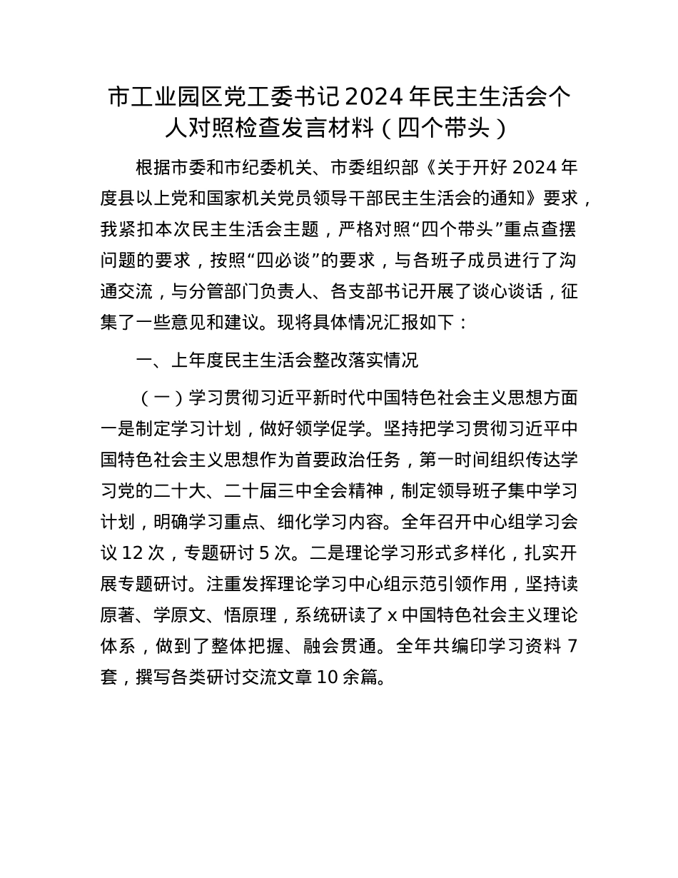 市工业园区X工委书记2024年民主生活会个人对照检查发言材料（四个带头）(1).docx_第1页