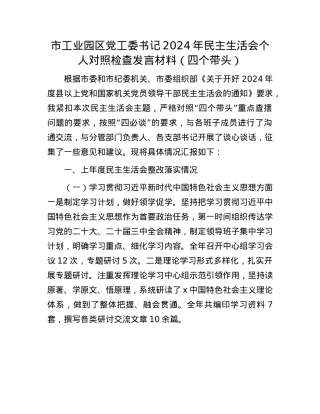 市工业园区X工委书记2024年民主生活会个人对照检查发言材料（四个带头）(1).docx