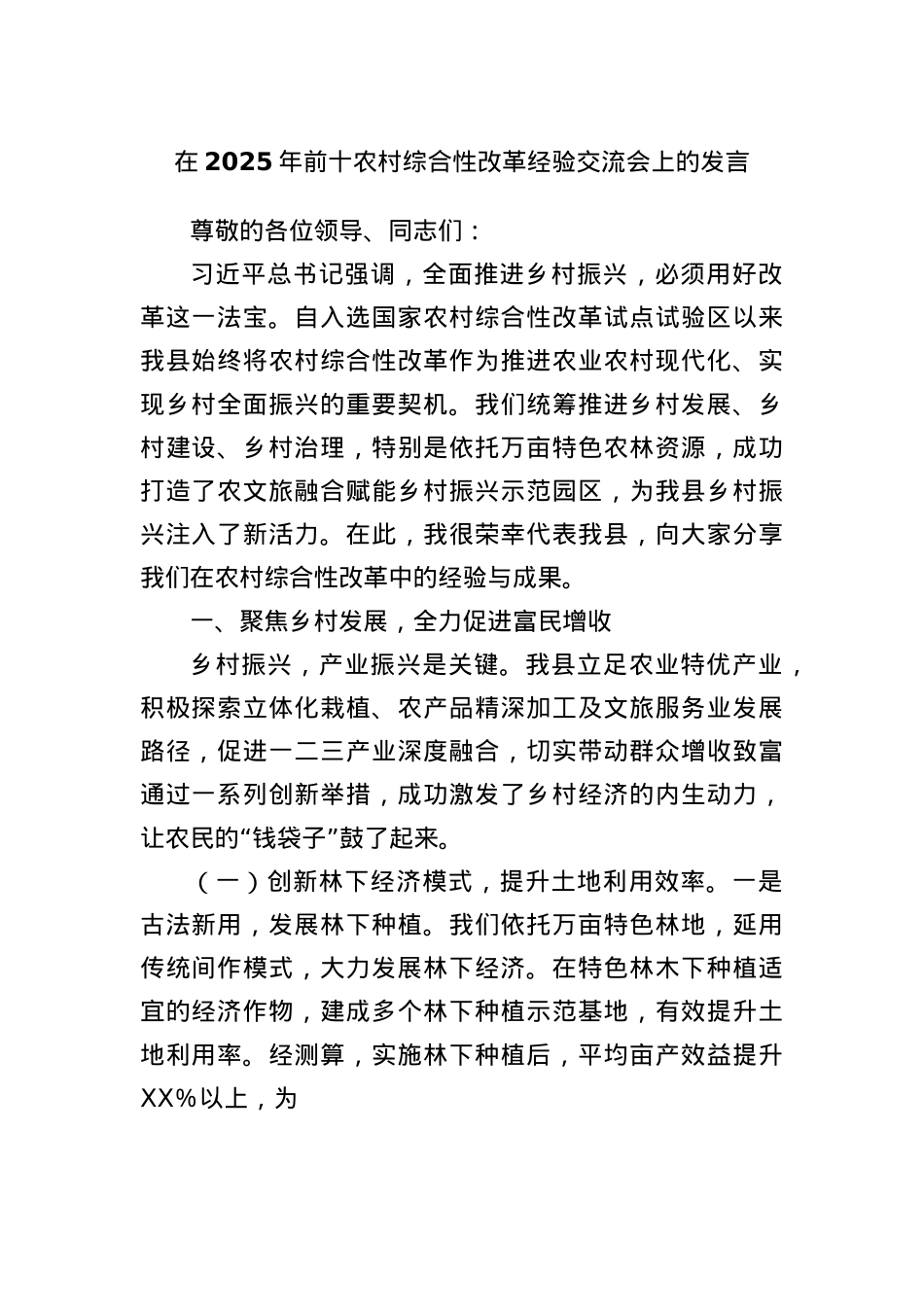 在2025年前十农村综合性改革经验交流会上的发言.docx_第1页