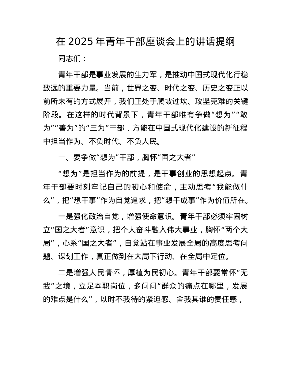 在2025年青年干部座谈会上的讲话提纲.docx_第1页