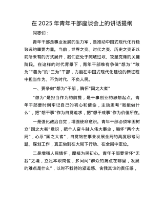 在2025年青年干部座谈会上的讲话提纲.docx