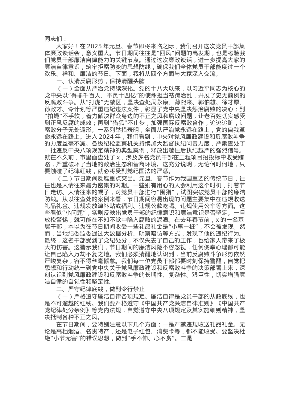 市工业园区党工委书记在全市2025年元旦春节前党员干部集体廉政谈话会上的讲话.docx_第1页
