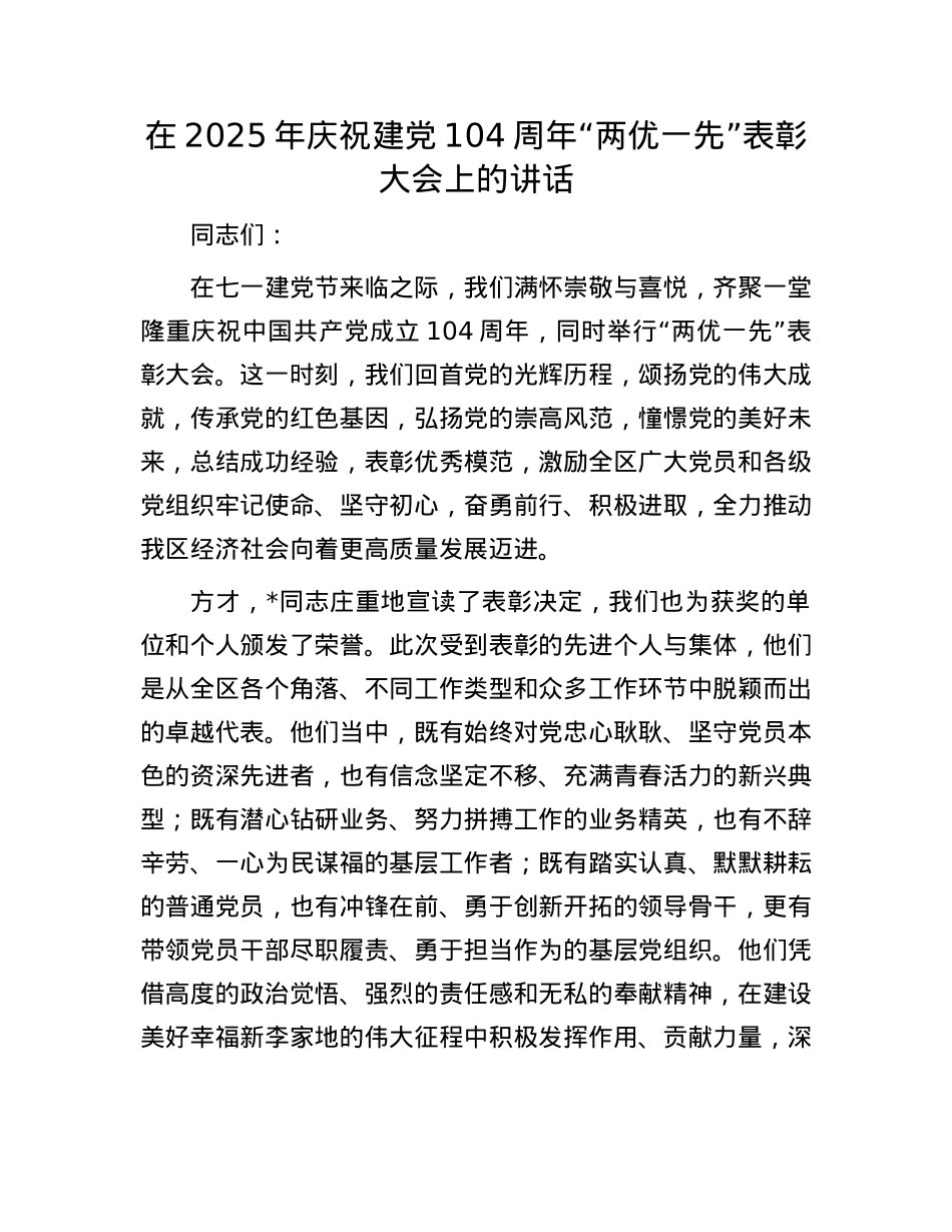 在2025年庆祝建X104周年“两优一先”表彰大会上的讲话.docx_第1页