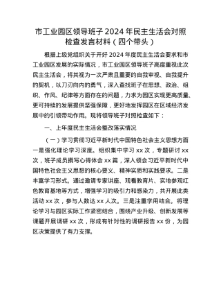 市工业园区领导班子2024年民主生活会对照检查发言材料（四个带头）(1).docx