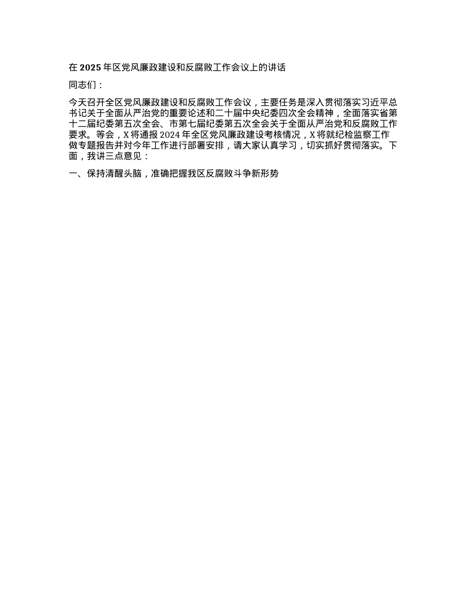 在2025年区X风廉政建设和反腐败工作会议上的讲话.docx_第1页