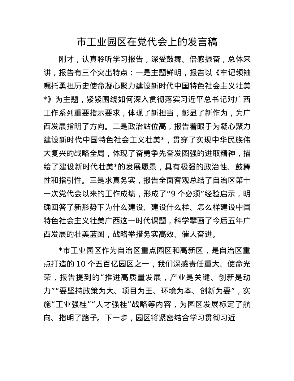 市工业园区在X代会上的发言稿.docx_第1页