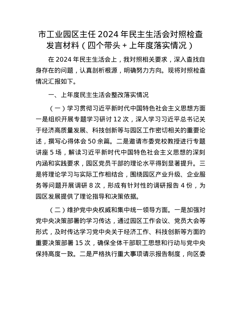 市工业园区主任2024年民主生活会对照检查发言材料（四个带头＋上年度落实情况）.docx_第1页