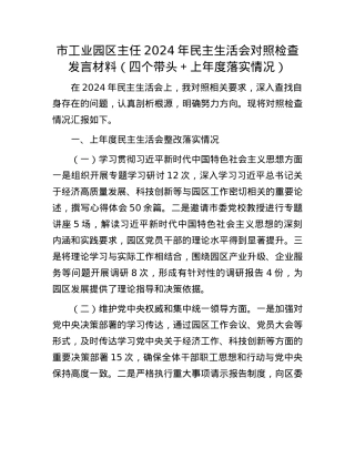 市工业园区主任2024年民主生活会对照检查发言材料（四个带头＋上年度落实情况）.docx